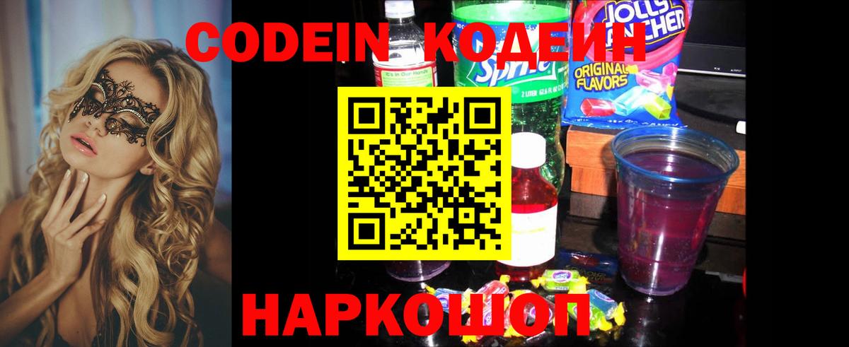Кодеин Purple Drank  Вход с VPN  Богданович 